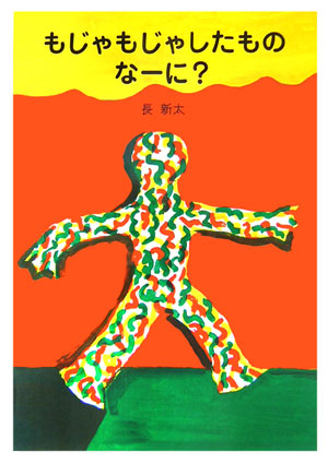 もじゃもじゃしたものなーに？　新装版　　（講談社の創作絵本ベストセレクション）