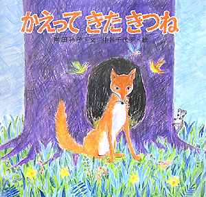 かえってきたきつね　新装版　　（講談社の創作絵本ベストセレクション）