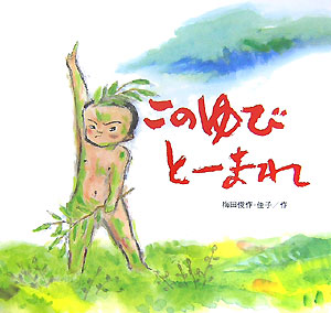 このゆびとーまれ　新装版　　（講談社の創作絵本ベストセレクション）