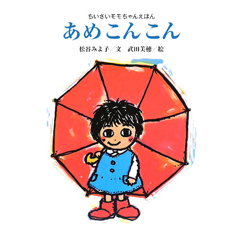 あめこんこん　新装版　　（講談社の創作絵本　ちいさいモモちゃんえほん）