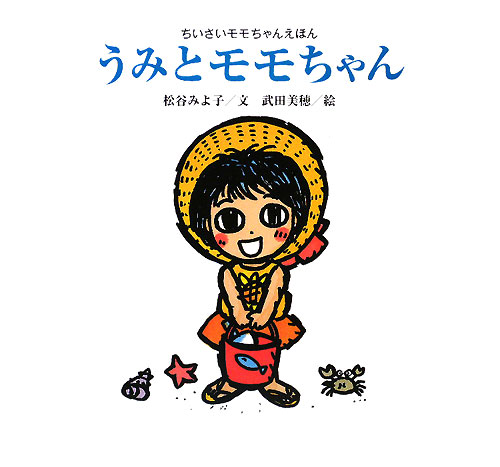 うみとモモちゃん　新装版　　（講談社の創作絵本　ちいさいモモちゃんえほん）