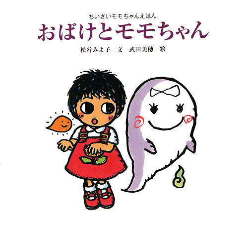 おばけとモモちゃん　新装版　　（講談社の創作絵本　ちいさいモモちゃんえほん）