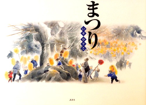 まつり　　（講談社の創作絵本シリーズ）