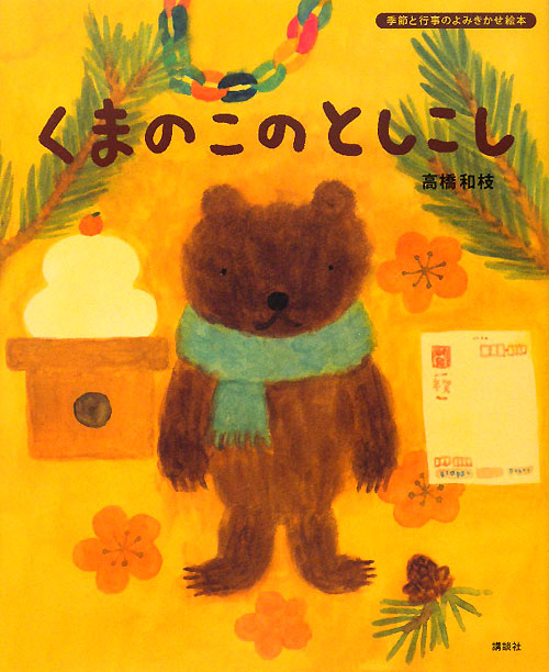 くまのこのとしこし　　（講談社の創作絵本　季節と行事のよみきかせ絵本）