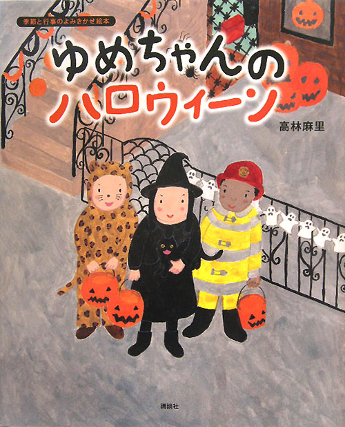 ゆめちゃんのハロウィーン　季節と行事のよみきかせ絵本　　（講談社の創作絵本シリーズ）