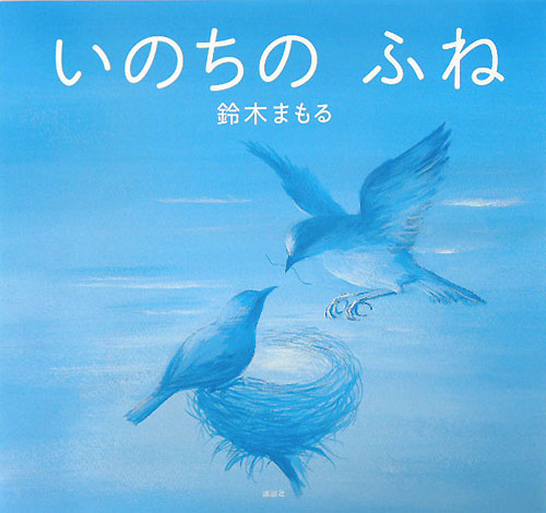 いのちのふね　　（講談社の創作絵本シリーズ）