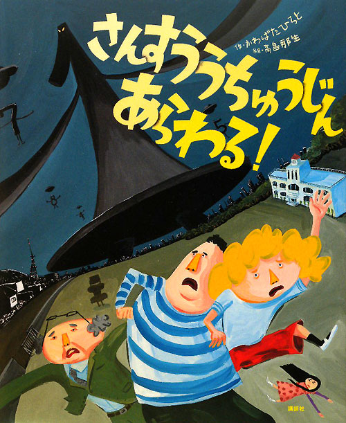 さんすううちゅうじんあらわる！　　（講談社の創作絵本シリーズ）