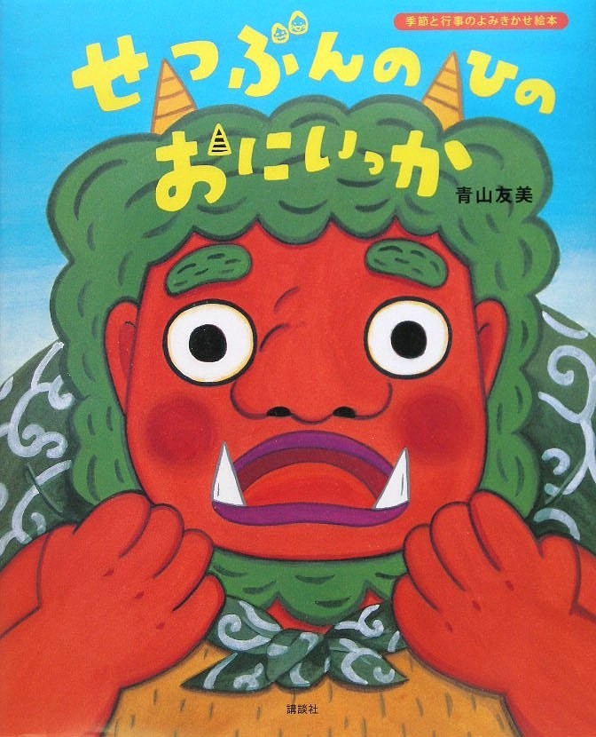 せつぶんのひのおにいっか　　（講談社の創作絵本　季節と行事のよみきかせ絵本）