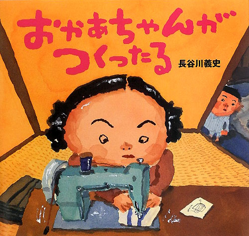 おかあちゃんがつくったる　　（講談社の創作絵本シリーズ）