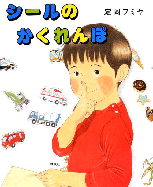 シールのかくれんぼ　　（講談社の創作絵本シリーズ）