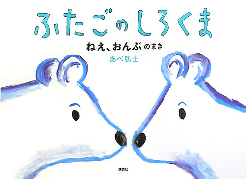 ふたごのしろくま　ねえ、おんぶのまき　　（講談社の創作絵本シリーズ）