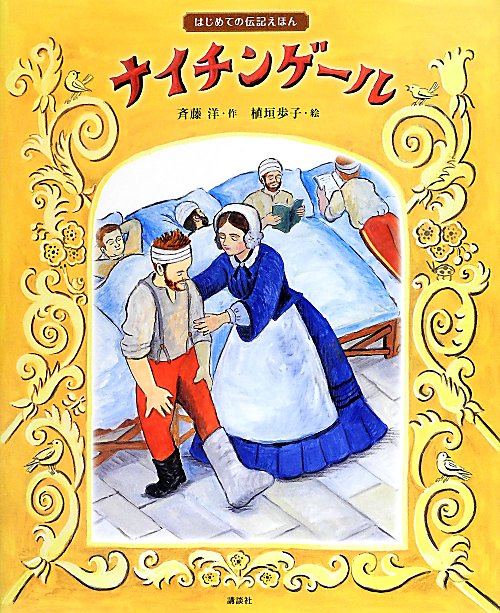 ナイチンゲール　はじめての伝記えほん　　（講談社の創作絵本シリーズ）