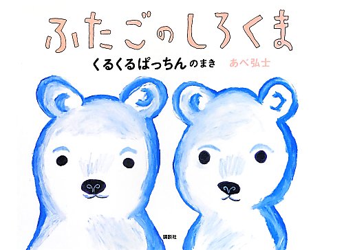 ふたごのしろくま　くるくるぱっちんのまき　　（講談社の創作絵本シリーズ）