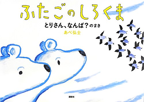ふたごのしろくま　とりさん、なんば？のまき　　（講談社の創作絵本シリーズ）