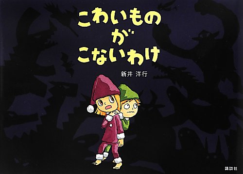 こわいものがこないわけ　　（講談社の創作絵本シリーズ）