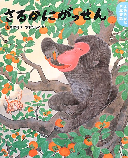 さるかにがっせん　　（講談社の創作絵本　よみきかせ日本昔話　秋の巻）