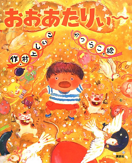 おおあたりぃ～　　（講談社の創作絵本シリーズ）