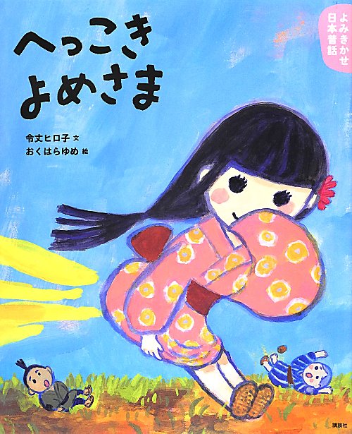 へっこきよめさま　　（講談社の創作絵本　よみきかせ日本昔話　秋の巻）