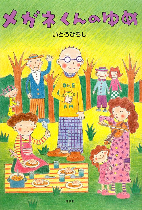 メガネくんのゆめ　　（講談社の創作絵本シリーズ）