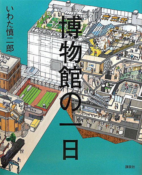 博物館の一日　　（講談社の創作絵本シリーズ）