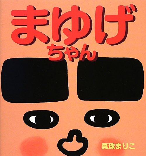 まゆげちゃん　　（講談社の創作絵本シリーズ）