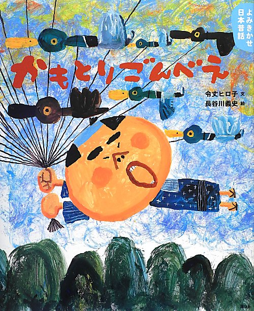 かもとりごんべえ　　（講談社の創作絵本　よみきかせ日本昔話　冬の巻）