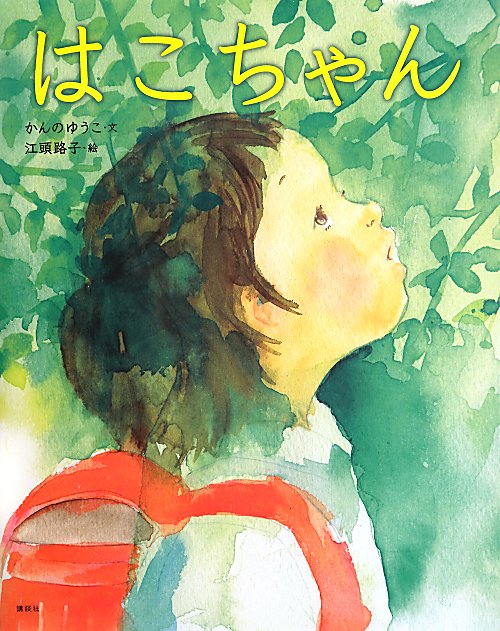 はこちゃん　　（講談社の創作絵本シリーズ）