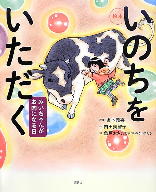 いのちをいただく　みいちゃんがお肉になる日　　（講談社の創作絵本）