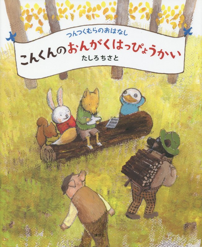 こんくんのおんがくはっぴょうかい　　（講談社の創作絵本　つんつくむらのおはなし）
