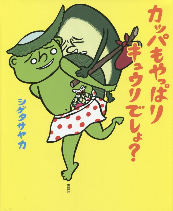 カッパもやっぱりキュウリでしょ？　　（講談社の創作絵本）