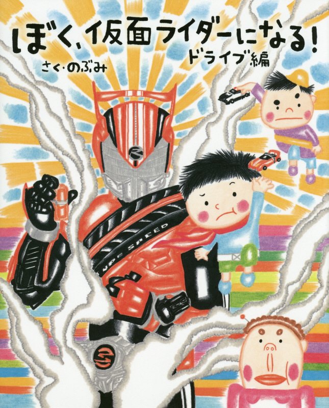 ぼく、仮面ライダーになる！　ドライブ編　（講談社の創作絵本）