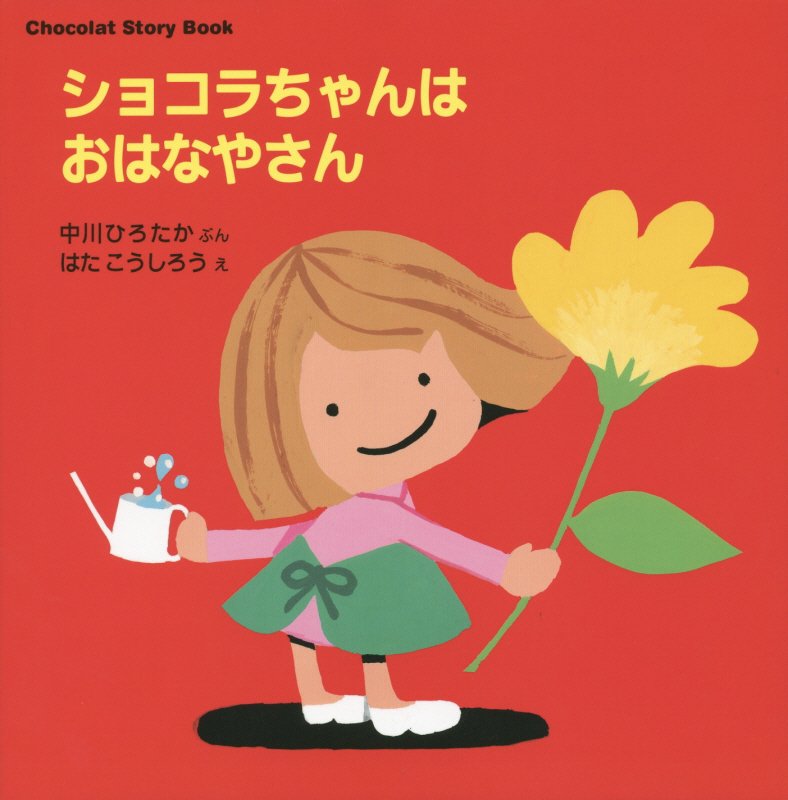 ショコラちゃんはおはなやさん　　（講談社の幼児えほん　Ｃｈｏｃｏｌａｔ　Ｓｔｏｒｙ　Ｂｏｏｋ）