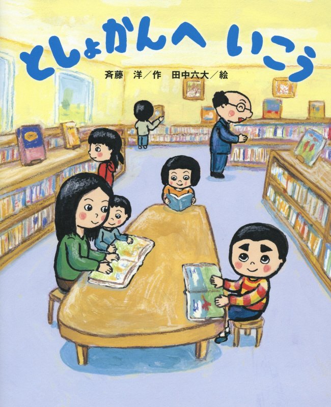 としょかんへいこう　　（講談社の創作絵本）