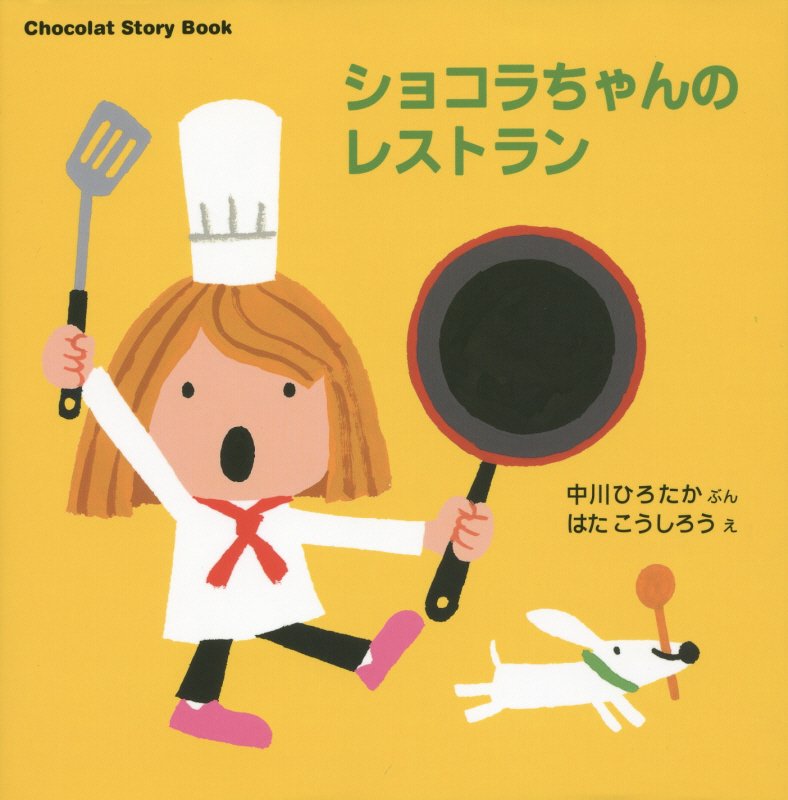 ショコラちゃんのレストラン　　（講談社の幼児えほん　Ｃｈｏｃｏｌａｔ　Ｓｔｏｒｙ　Ｂｏｏｋ）