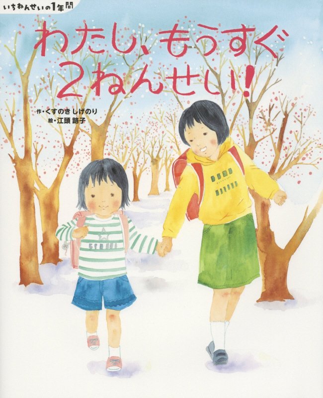 わたし、もうすぐ２ねんせい！　　（講談社の創作絵本　いちねんせいの１年間）