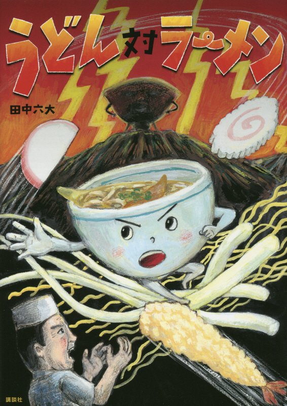 うどん対ラーメン　　（講談社の創作絵本）