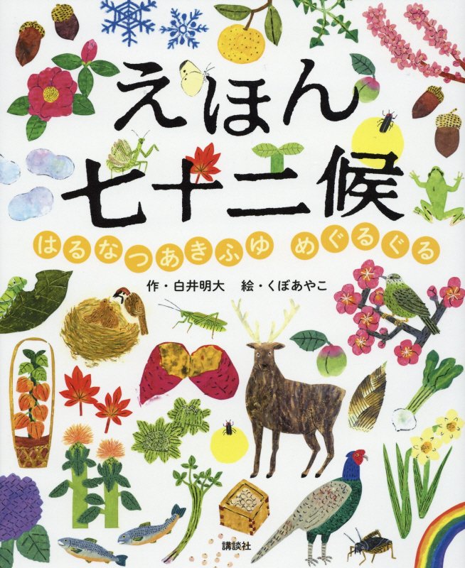 えほん七十二候　はるなつあきふゆ　めぐるぐる　　（講談社の創作絵本）