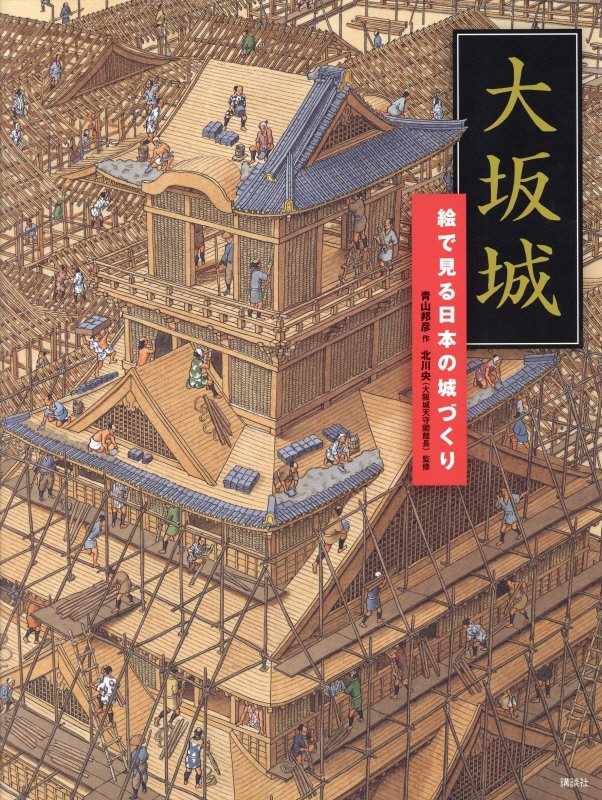 大坂城　絵で見る日本の城づくり　　（講談社の創作絵本）