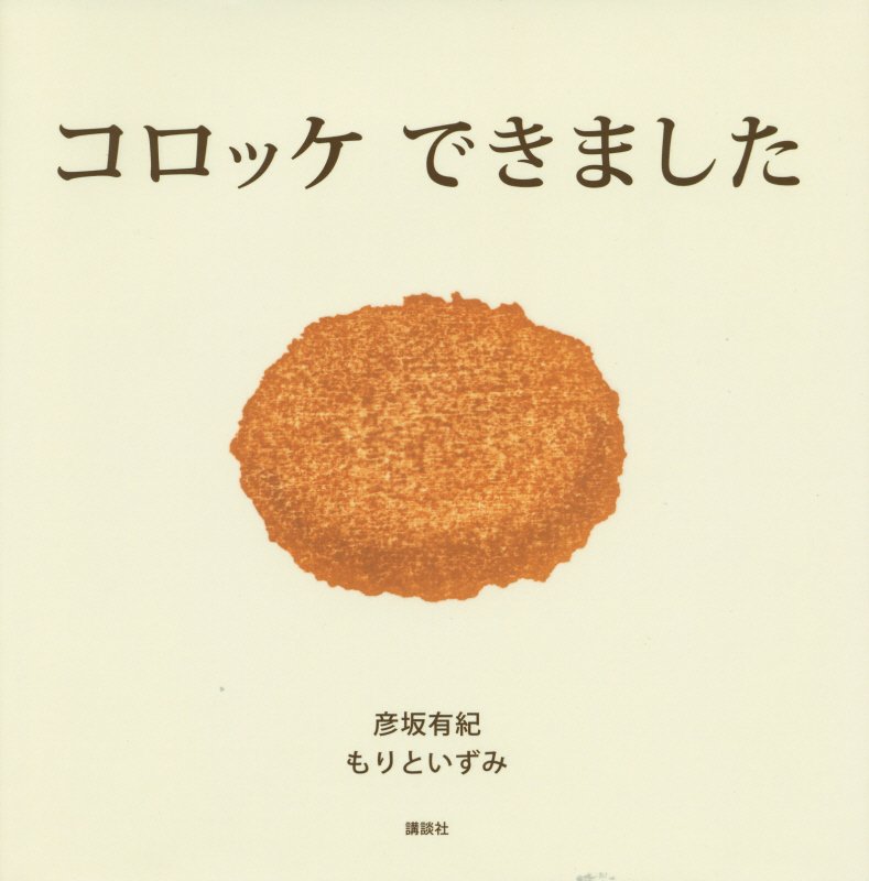 コロッケできました　　（講談社の創作絵本）