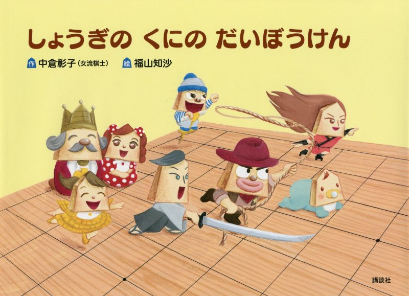 しょうぎのくにのだいぼうけん　　（講談社の創作絵本）