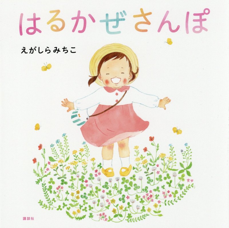 はるかぜさんぽ　　（講談社の創作絵本）