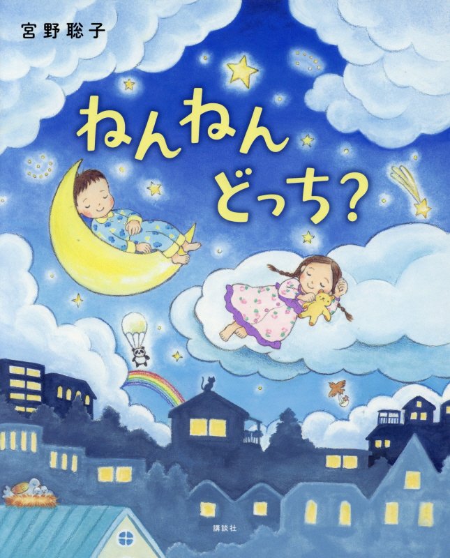 ねんねんどっち？　　（講談社の創作絵本）