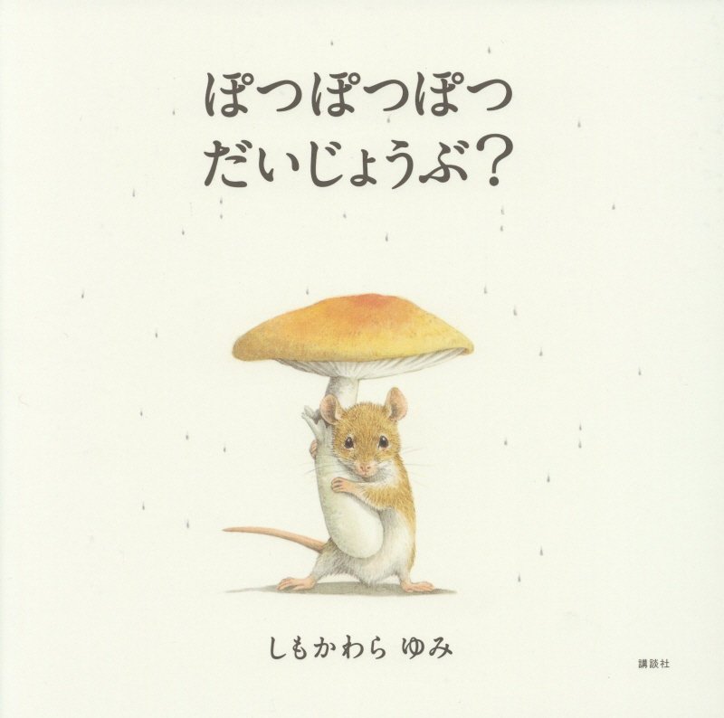 ぽつぽつぽつだいじょうぶ？　　（講談社の創作絵本）