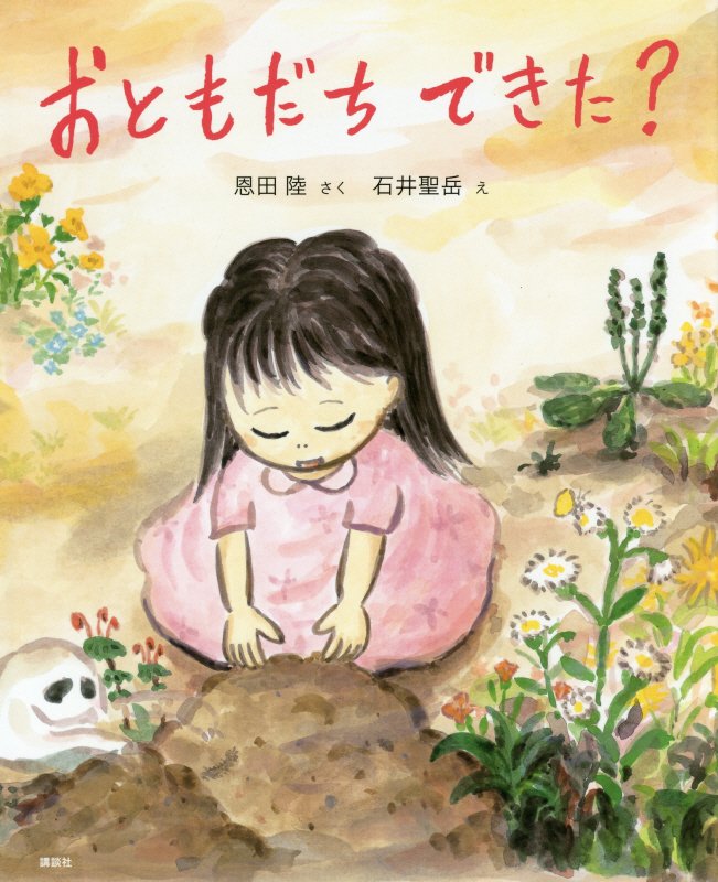 おともだちできた？　