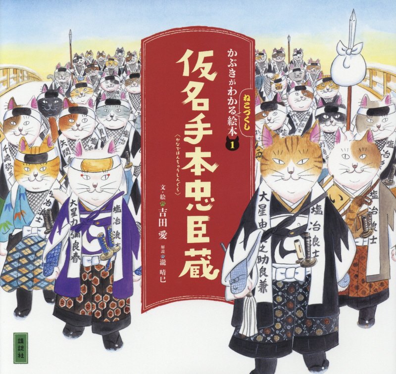 仮名手本忠臣蔵　　（講談社の創作絵本　かぶきがわかるねこづくし絵本）