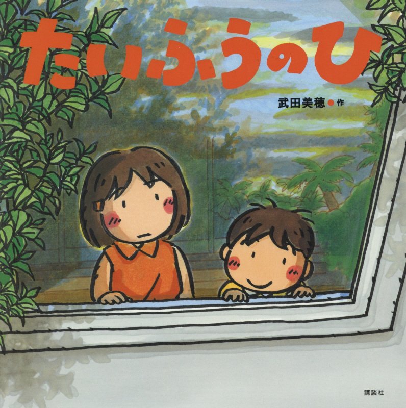 たいふうのひ　　（講談社の創作絵本）