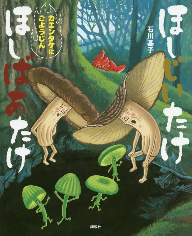 ほしじいたけほしばあたけカエンタケにごようじん　　（講談社の創作絵本）