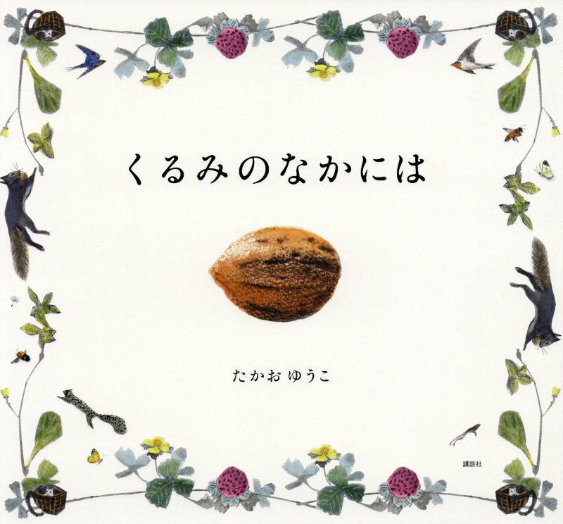 くるみのなかには　　（講談社の創作絵本）