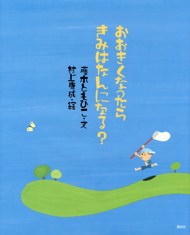 おおきくなったらきみはなんになる？　　（講談社の創作絵本）