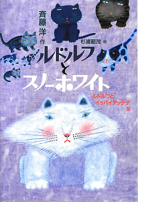 ルドルフとスノーホワイト　ルドルフとイッパイアッテナ　４　　（児童文学創作シリーズ）